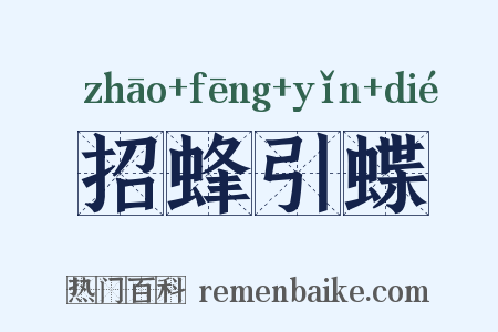 招蜂引蝶是什么意思的图片